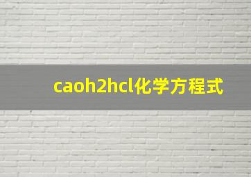 caoh2hcl化学方程式