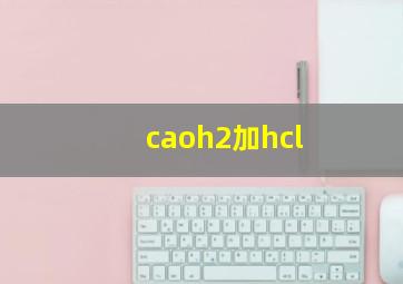 caoh2加hcl