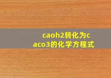 caoh2转化为caco3的化学方程式