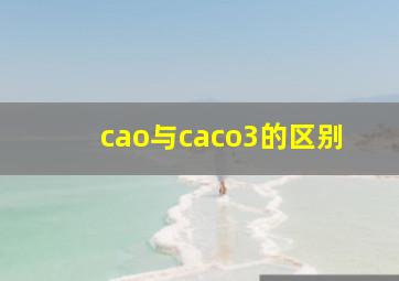 cao与caco3的区别