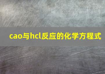 cao与hcl反应的化学方程式