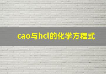 cao与hcl的化学方程式