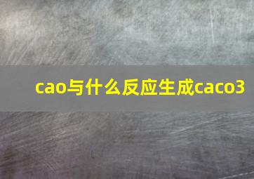 cao与什么反应生成caco3