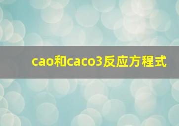 cao和caco3反应方程式