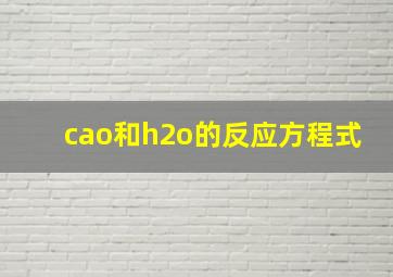 cao和h2o的反应方程式