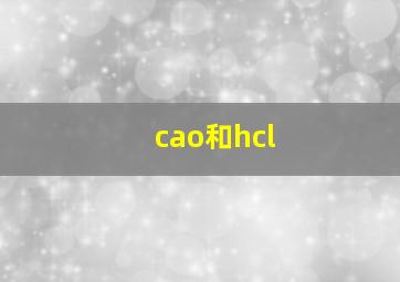 cao和hcl