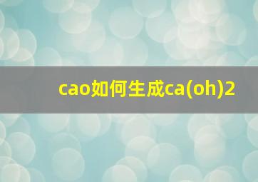 cao如何生成ca(oh)2