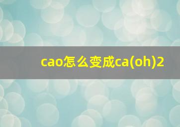 cao怎么变成ca(oh)2