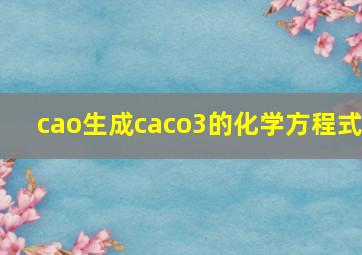 cao生成caco3的化学方程式