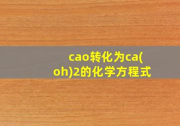 cao转化为ca(oh)2的化学方程式