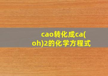 cao转化成ca(oh)2的化学方程式