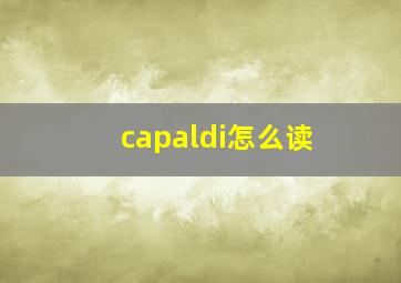 capaldi怎么读