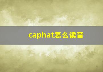 caphat怎么读音