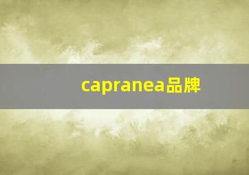 capranea品牌