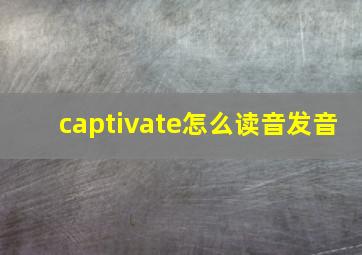 captivate怎么读音发音