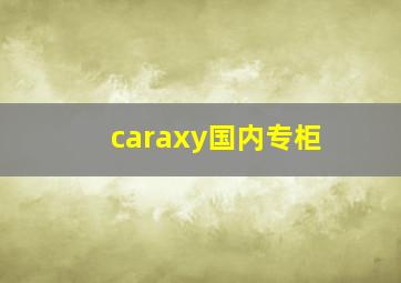 caraxy国内专柜