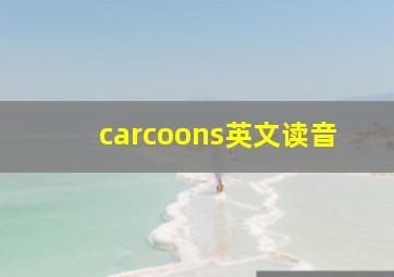 carcoons英文读音