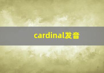 cardinal发音