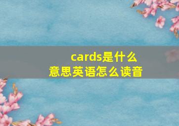 cards是什么意思英语怎么读音