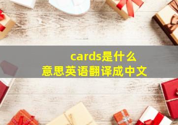 cards是什么意思英语翻译成中文