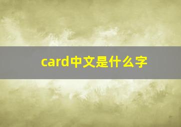 card中文是什么字