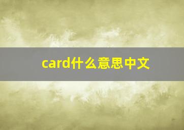 card什么意思中文