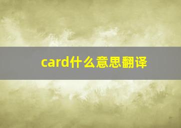 card什么意思翻译