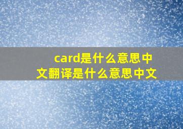 card是什么意思中文翻译是什么意思中文