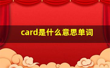 card是什么意思单词