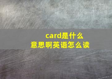 card是什么意思啊英语怎么读