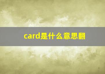 card是什么意思翻