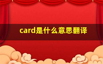 card是什么意思翻译