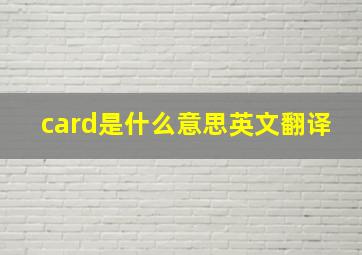 card是什么意思英文翻译