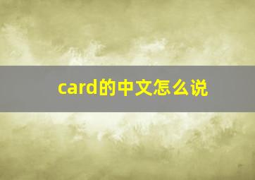 card的中文怎么说