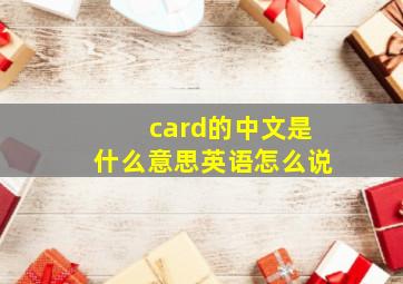 card的中文是什么意思英语怎么说