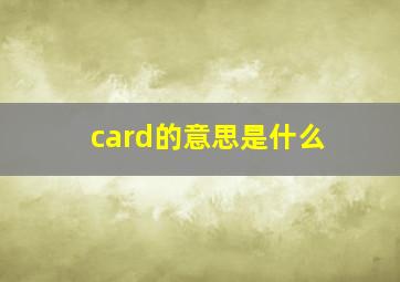 card的意思是什么