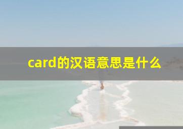 card的汉语意思是什么