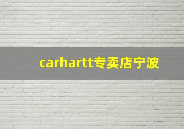 carhartt专卖店宁波