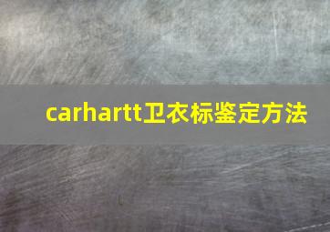 carhartt卫衣标鉴定方法