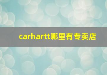 carhartt哪里有专卖店