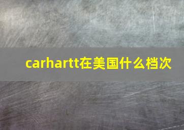 carhartt在美国什么档次