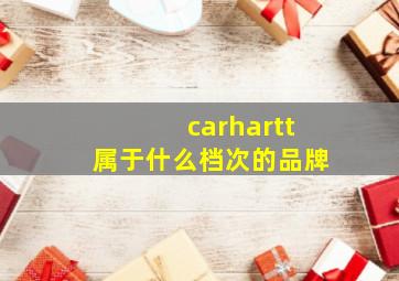 carhartt属于什么档次的品牌