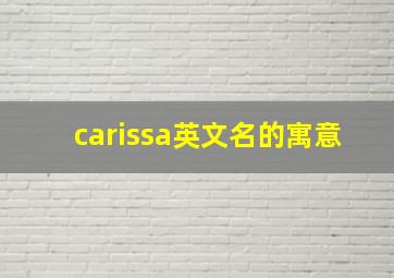 carissa英文名的寓意