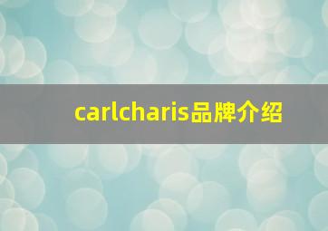 carlcharis品牌介绍