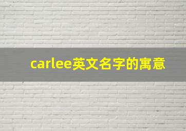 carlee英文名字的寓意