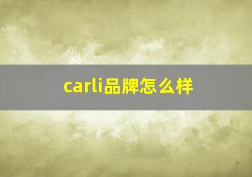 carli品牌怎么样