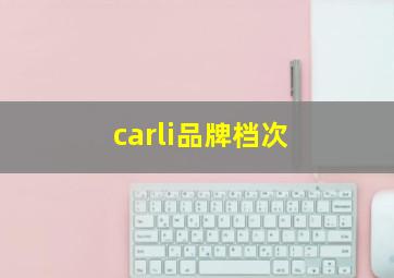 carli品牌档次