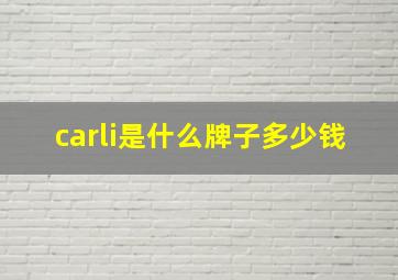 carli是什么牌子多少钱