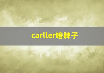 carller啥牌子