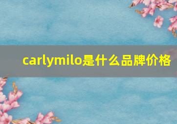 carlymilo是什么品牌价格